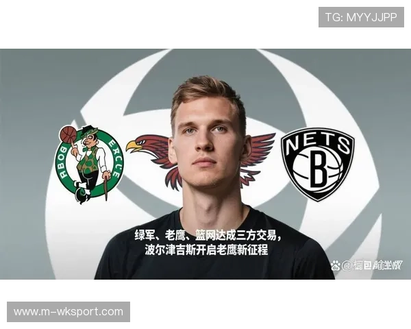 波尔津吉斯加盟老鹰，低位战术成新体系核心